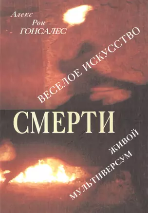 Веселое искусство смерти. Живой Мультиверсум — 2491945 — 1