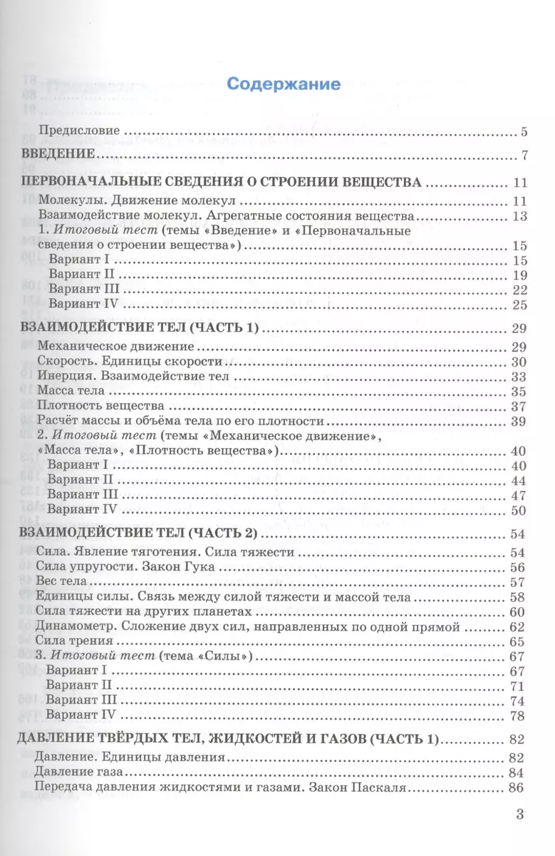 Тесты по физике. 7 класс: к учебнику А.В. Перышкина 