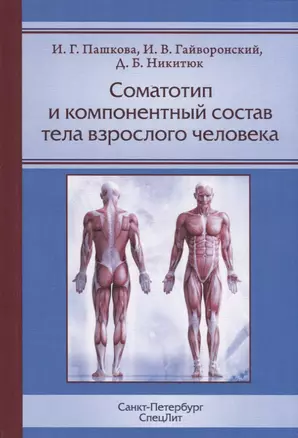 Соматотип и компонентный состав тела взрослого человека — 2704123 — 1