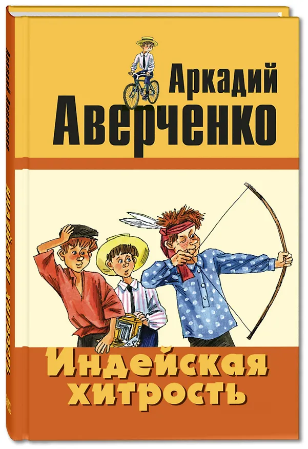 Книга Индейская хитрость (Аркадий Аверченко) — 1