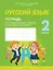 Русский язык. 2 класс. Тетрадь для тематических тестов и контрольных работ — 2863681 — 1