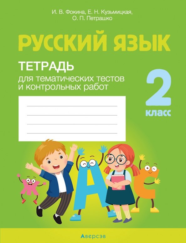 Книга Русский язык. 2 класс. Тетрадь для тематических тестов и контрольных работ (Ирина Фокина) — 1