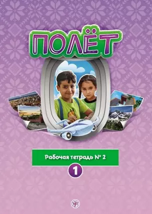 Полёт. Рабочая тетрадь № 2. 1 год обучения: для детей 7-9 лет из Сирии — 3042032 — 1