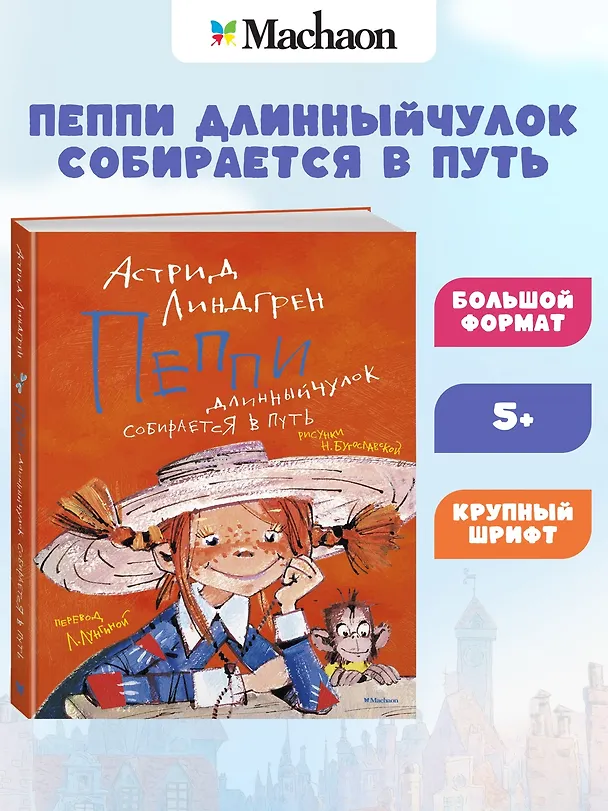 Книга Пеппи Длинный чулок собирается в путь (Астрид Линдгрен) — 3