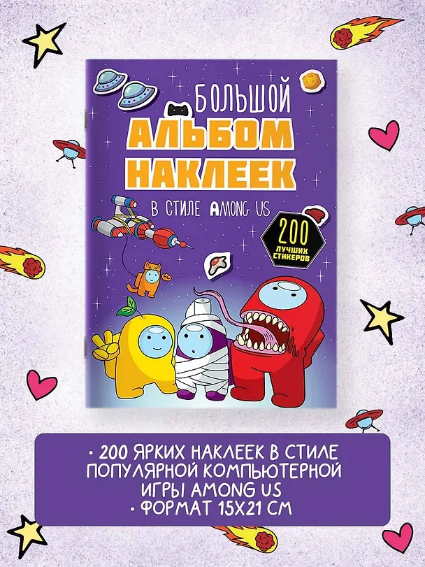 Книга Большой альбом наклеек в стиле Among Us (200 наклеек) () — 5