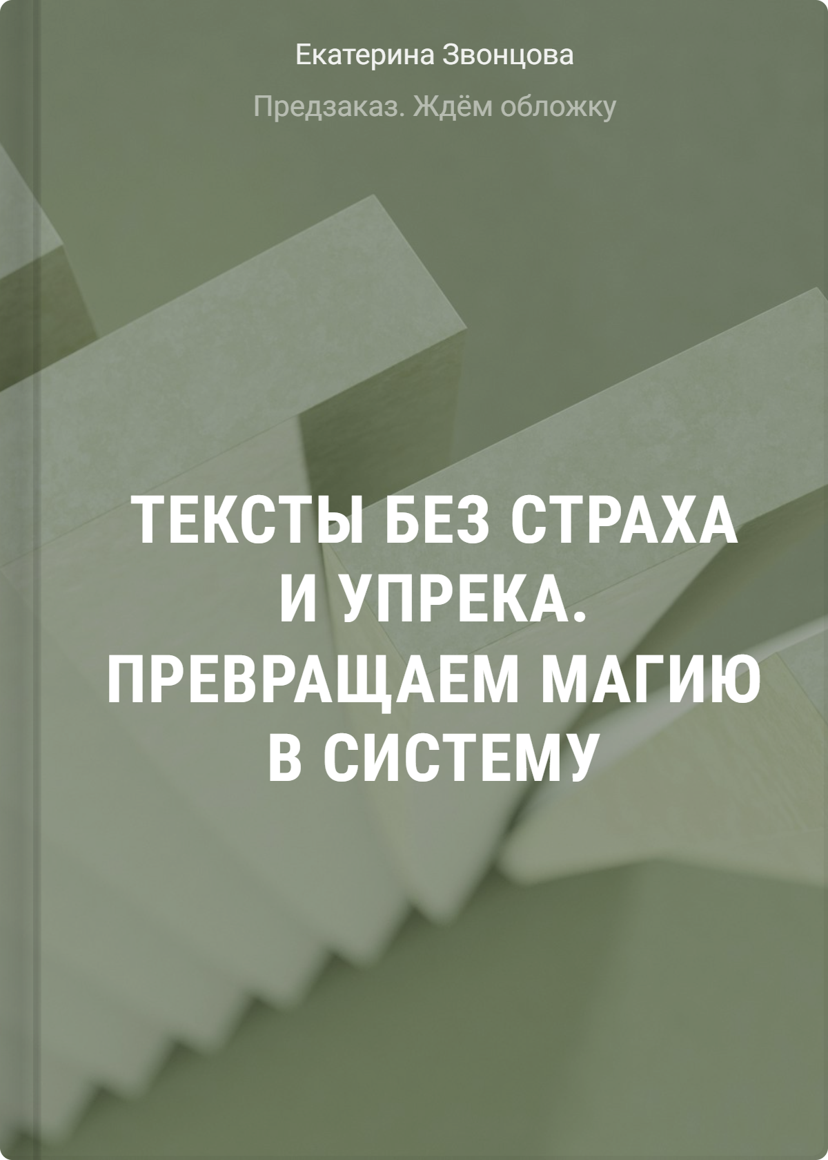 

Тексты без страха и упрека. Превращаем магию в систему