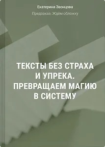 Тексты без страха и упрека. Превращаем магию в систему
