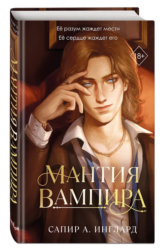 Книга Мантия вампира (#1) (Сапир А. Инглард) — 5