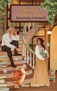 Принцесса книжной лавки. Заклинаю, останься!