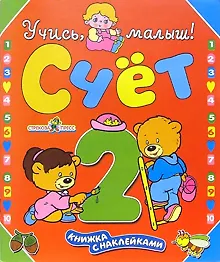 Книга Счет: Книжка с наклейками (С. Олексяк) — 2