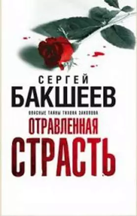 Бакшеев Отравленная страсть(бел) — 2180456 — 1