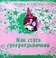 Как стать суперведьмочкой. Самые сильные заклинания ритуалы и заговоры — 2192579 — 2