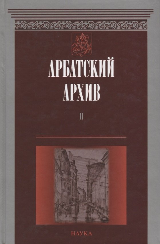 Книга Арбатский архив. Историко-краеведческий альманах. Выпуск II () — 1