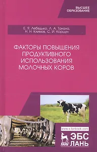Факторы повышения продуктивного использования молочных коров. Учебное пособие