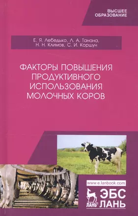 Факторы повышения продуктивного использования молочных коров. Учебное пособие — 2795921 — 1