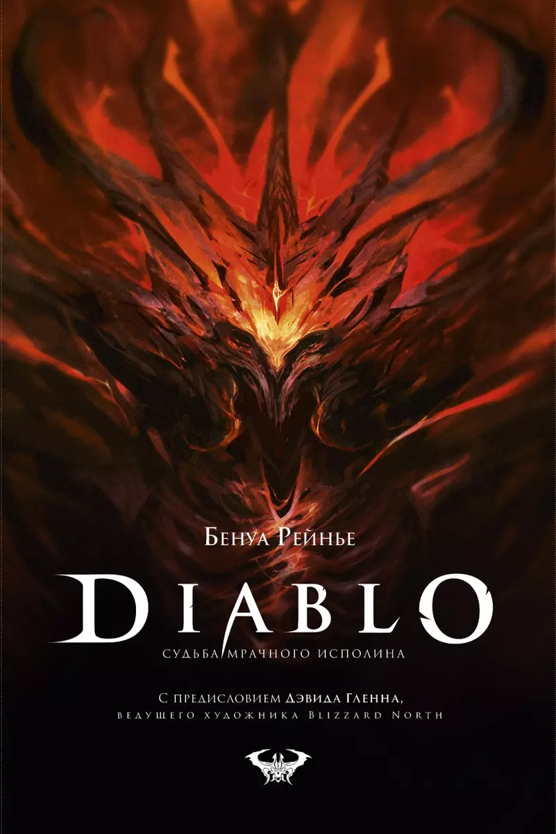 Книга Diablo. Судьба мрачного исполина