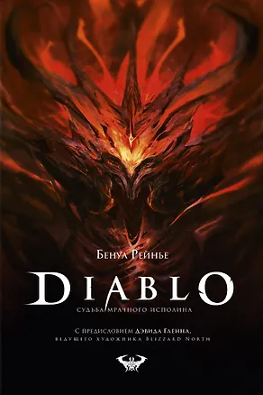 Книга Diablo. Судьба мрачного исполина (Бенуа Рейнье)
