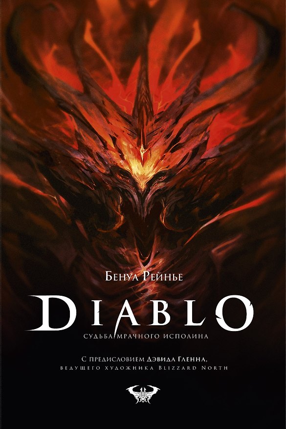 Книга Diablo. Судьба мрачного исполина (Бенуа Рейнье) — 1
