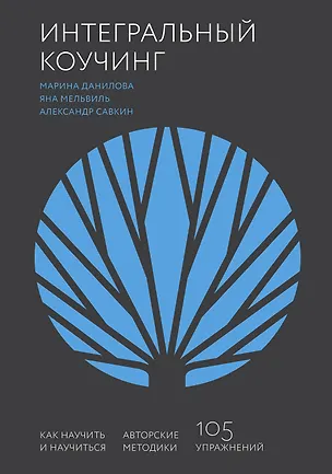 Книга Интегральный коучинг. Как научить и научиться (Марина Данилова)