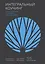 Интегральный коучинг. Как научить и научиться — 2789049 — 1