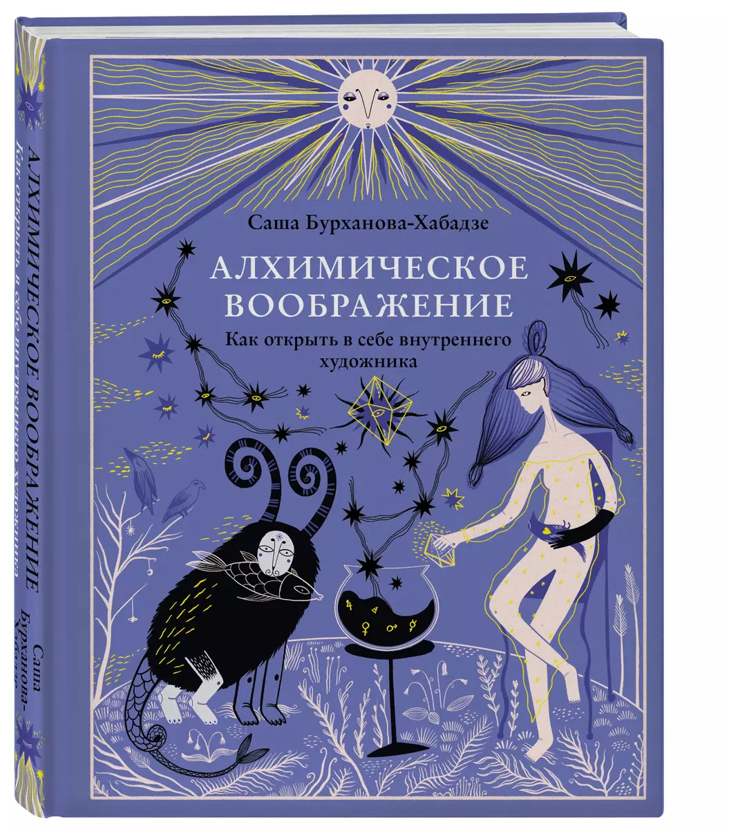 Алхимическое воображение. Как открыть в себе внутреннего художника (Саша  Бурханова-Хабадзе) - купить книгу с доставкой в интернет-магазине  «Читай-город». ISBN: 978-5-04-121607-8