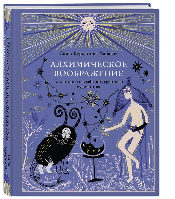 Книга Алхимическое воображение. Как открыть в себе внутреннего художника (Саша Бурханова-Хабадзе) — 5
