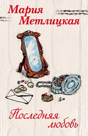 Книга Последняя любовь: Вечный запах флоксов. Испытание медными трубами (комплект из 2 книг) (Мария Метлицкая)
