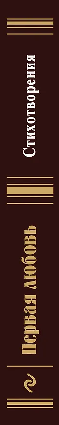 Книга Первая любовь. Стихотворения () — 3
