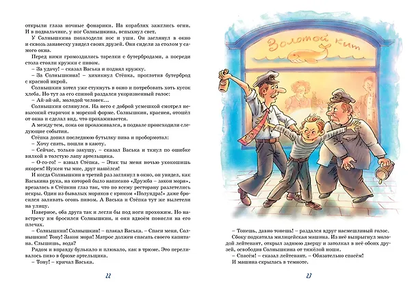 Книга Весёлое мореплавание Солнышкина (Виталий Коржиков) — 12