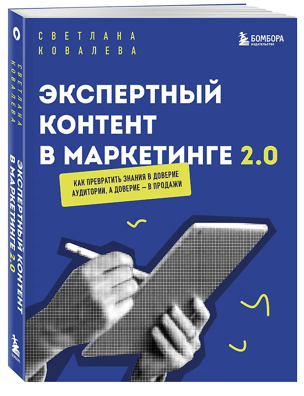 Книга Экспертный контент в маркетинге 2.0. Как превратить знания в доверие аудитории, а доверие — в продажи (Светлана Ковалева) — 4