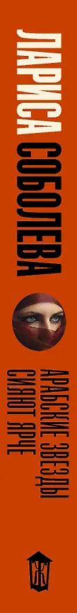 Книга Арабские звезды сияют ярче (Лариса Соболева) — 3