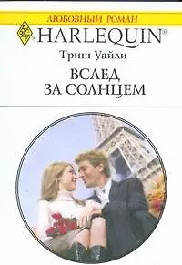 Книга Вслед за солнцем (мягк) (Любовный роман 1831). Уайли Т. (АСТ) ()