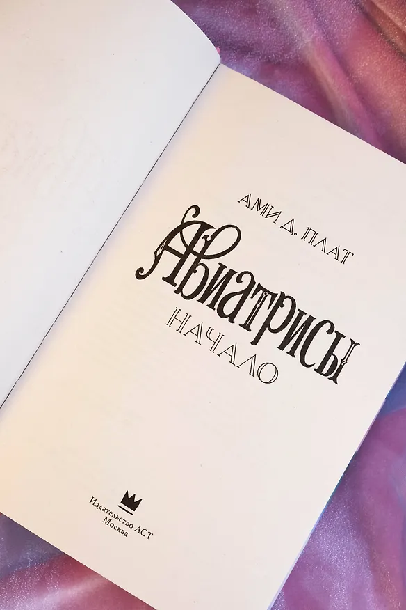 Книга Авиатрисы. Начало (Ами Д. Плат) — 8