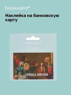 Наклейка на банковскую карту "PRIШLA ZARPLATA" 3100542