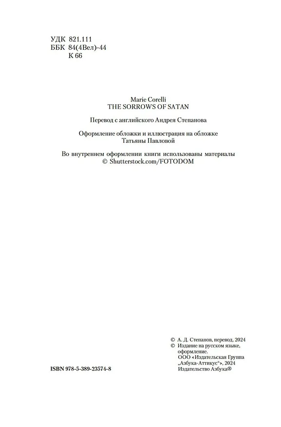 Книга Скорби Сатаны (Мария Корелли) — 10
