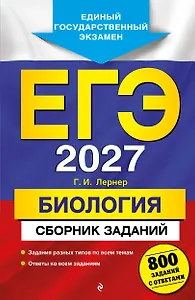 ЕГЭ-2027. Биология. Сборник заданий: 800 заданий с ответами