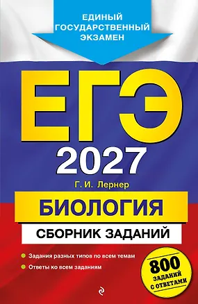 Книга ЕГЭ-2027. Биология. Сборник заданий: 800 заданий с ответами (Георгий Лернер)
