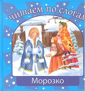 Морозко