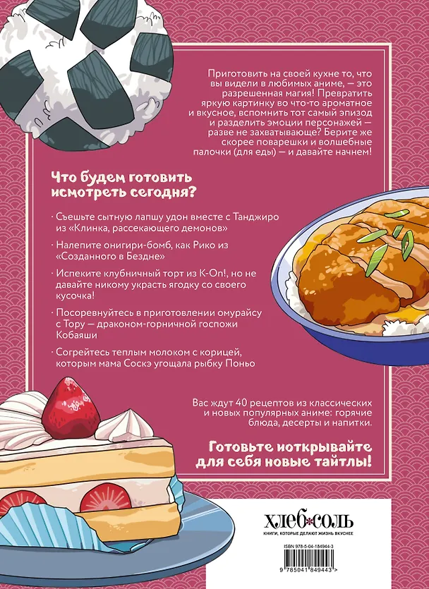 Книга Рецепты для отаку! Приготовьте то, что видели в любимых аниме (Егор Попов, Елизавета Семенова, Федор Зализняк) — 2