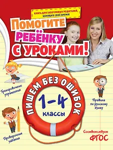 Пишем без ошибок: 1-4 классы