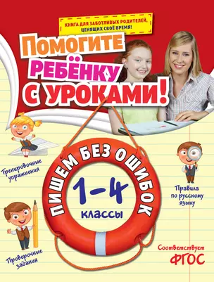 Пишем без ошибок: 1-4 классы — 2484567 — 1