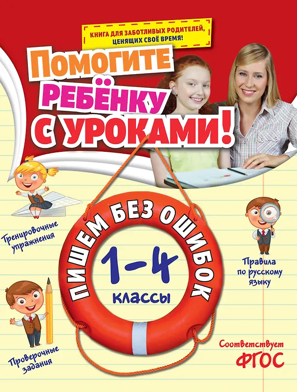 Книга Пишем без ошибок: 1-4 классы (Анна Горохова) — 1