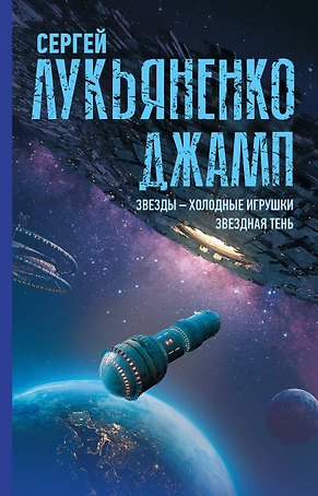 Джамп. Звезды - холодные игрушки. Звездная Тень