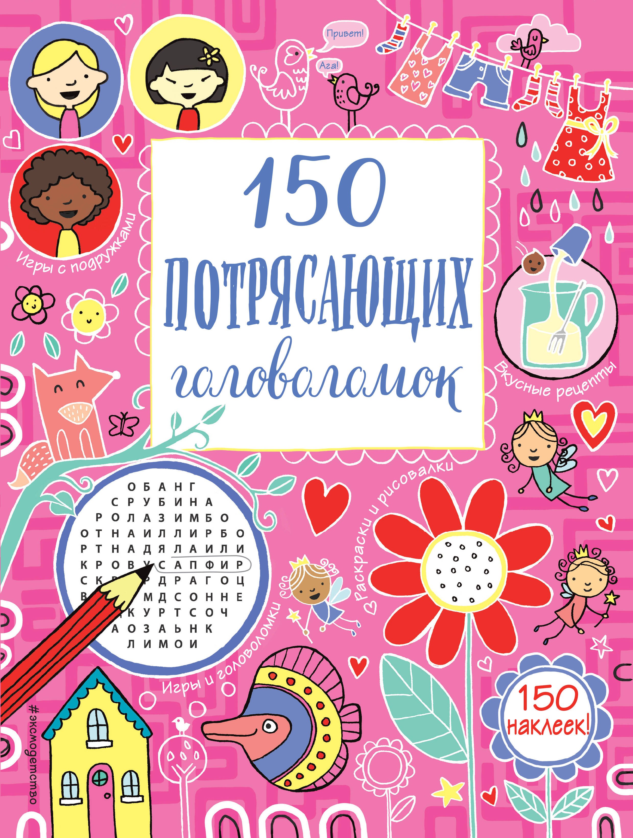 

150 потрясающих головоломок