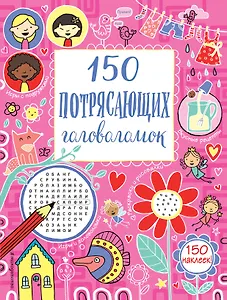 150 потрясающих головоломок