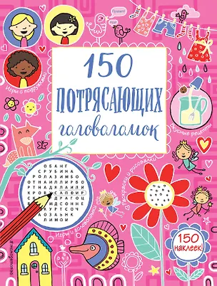Книга 150 потрясающих головоломок ()