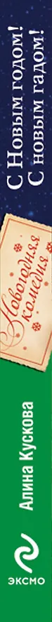Книга С Новым годом!С новым гадом! : роман (Алина Кускова) — 3