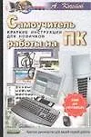 Самоучитель работы на ПК. Краткие инструкции для новичков
