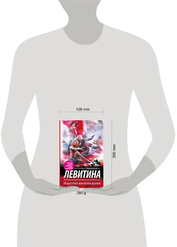 Книга Левитина(best).Искусство заводить врагов (Наталия Левитина) — 4