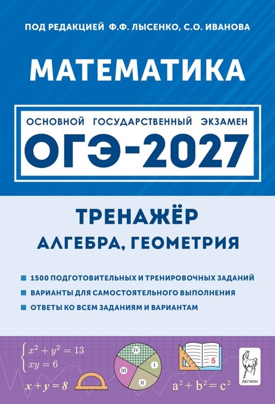 Елена Генриевна Коннова, Сергей Олегович Иванов, Елена Михайловна Фридман ОГЭ-2027. Математика. 9 класс. Тренажёр для подготовки к экзамену. Алгебра, геометрия. Учебное пособие